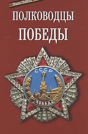 Полководцы Победы