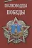 Полководцы Победы - 0