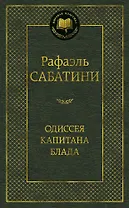 Одиссея капитана Блада