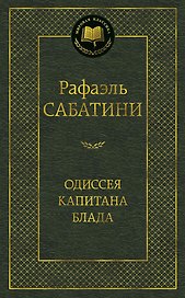 Одиссея капитана Блада