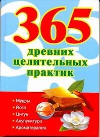 365 золотых рецептов древних целительных практик