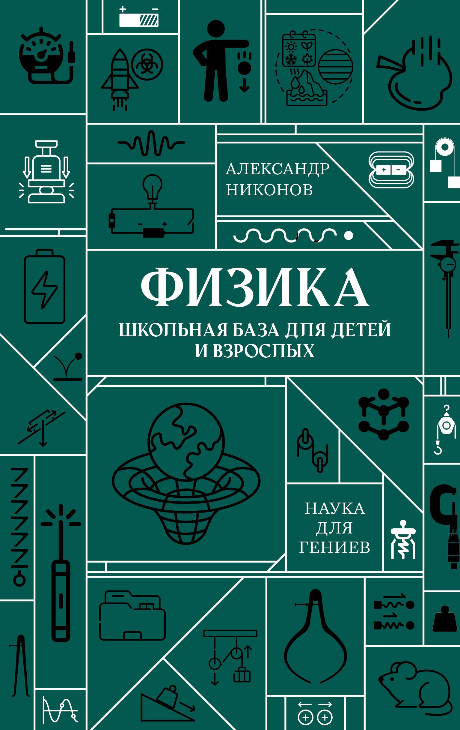 

Физика. Школьная база для детей и взрослых