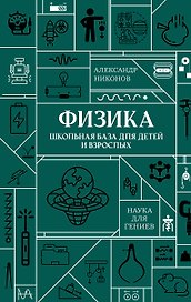 Физика. Школьная база для детей и взрослых