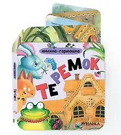 Теремок. Книжка-гармошка