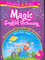 Волшебный английский словарик : Все обо мне
