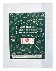 Обложки для учебников математики Петерсона «Петерсон», 100 мкм, 270х415 мм, Топ-Спин, 5 штук
