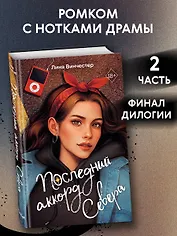 Буквы Севера. Последний аккорд Севера (#2)