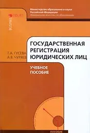 Государственная регистрация юридических лиц: Учебное пособие