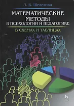 Математические методы в психологии и педагогике: в схемах и таблицах: учебное пособие, 2-е изд., испр.