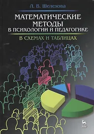 Математические методы в психологии и педагогике: в схемах и таблицах: учебное пособие, 2-е изд., испр.