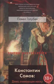 Константин Сомов. Дама, снимающая маску