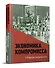 Экономика компромисса. К 100-летию НЭПа в России: сборник документов - 0