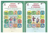 Юным умницам и умникам. Развитие познавательных способностей. Информатика, логика, математика (информационная грамотность, социальный интеллект). 1 класс. Рабочая тетрадь. В двух частях (комплект из 2 книг)