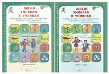 Юным умницам и умникам. Развитие познавательных способностей. Информатика, логика, математика (информационная грамотность, социальный интеллект). 1 класс. Рабочая тетрадь. В двух частях (комплект из 2 книг)