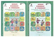 Юным умницам и умникам. Развитие познавательных способностей. Информатика, логика, математика (информационная грамотность, социальный интеллект). 1 класс. Рабочая тетрадь. В двух частях (комплект из 2 книг)