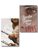Комплект из 2-х книг: "Духовка Сильвии Плат" + "Духовка Сильвии Плат. Культ" - 0