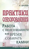 Практики оздоровления: Работа с подсознанием, или Время собирать камни