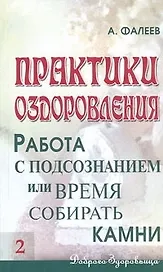 Практики оздоровления: Работа с подсознанием, или Время собирать камни