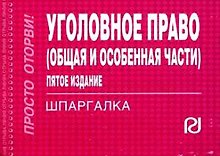 Уголовное право (Общ. и Особен. части): Шпаргалка - 8 изд.