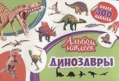 Динозавры - 0