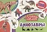 Динозавры - 0