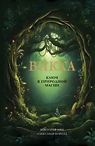 Викка. Ключ к природной магии