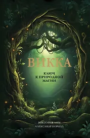 Викка. Ключ к природной магии