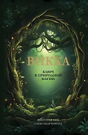 Викка. Ключ к природной магии