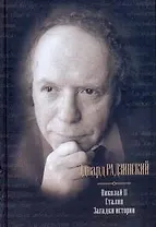 Николай II. Сталин. Загадки истории