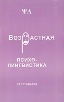 Возрастная психолингвистика Хрестоматия (м). Седов К. (Лабиринт МП)