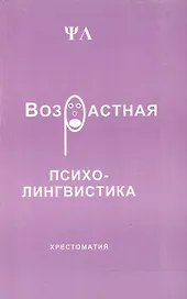Возрастная психолингвистика Хрестоматия (м). Седов К. (Лабиринт МП)