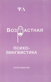 Возрастная психолингвистика Хрестоматия (м). Седов К. (Лабиринт МП)