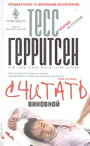 Считать виновной