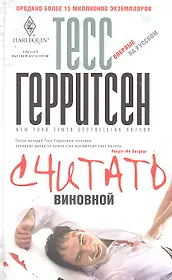 Считать виновной