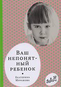 Ваш непонятный ребенок: психол. Прописи для родителей - 0
