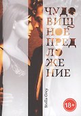 Чудовищное предложение - 0