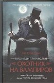 Президент Линкольн: охотник на вампиров: роман - 0