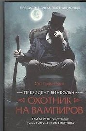 Президент Линкольн: охотник на вампиров: роман