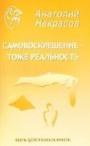 Самовоскрешение тоже реальность (мягк)(Быть-Действовать-Иметь). Некрасов А. (Русь)