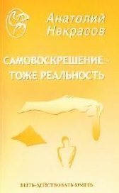 Самовоскрешение тоже реальность (мягк)(Быть-Действовать-Иметь). Некрасов А. (Русь)