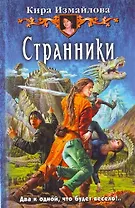 Странники: Фантастический роман.