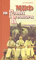 Миф на гранях культуры