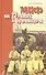 Миф на гранях культуры - 0