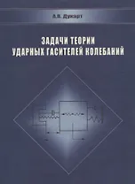 Задачи теории ударных гасителей колебаний
