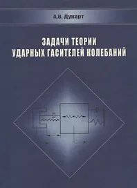 Задачи теории ударных гасителей колебаний