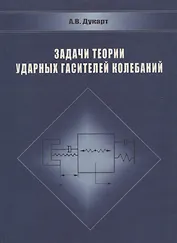 Задачи теории ударных гасителей колебаний