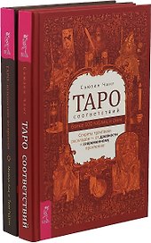Таро соответствий. Таро: путешествие во времени (комплект из 2 книг)