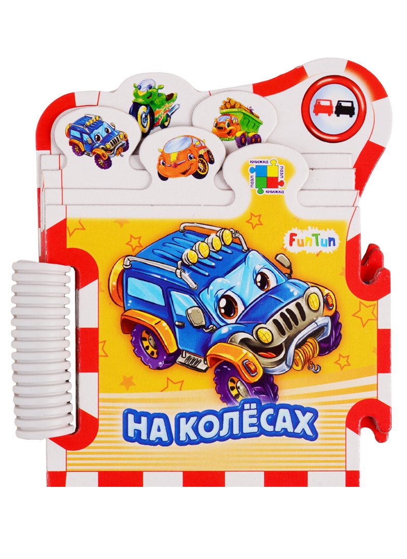 

На колесах