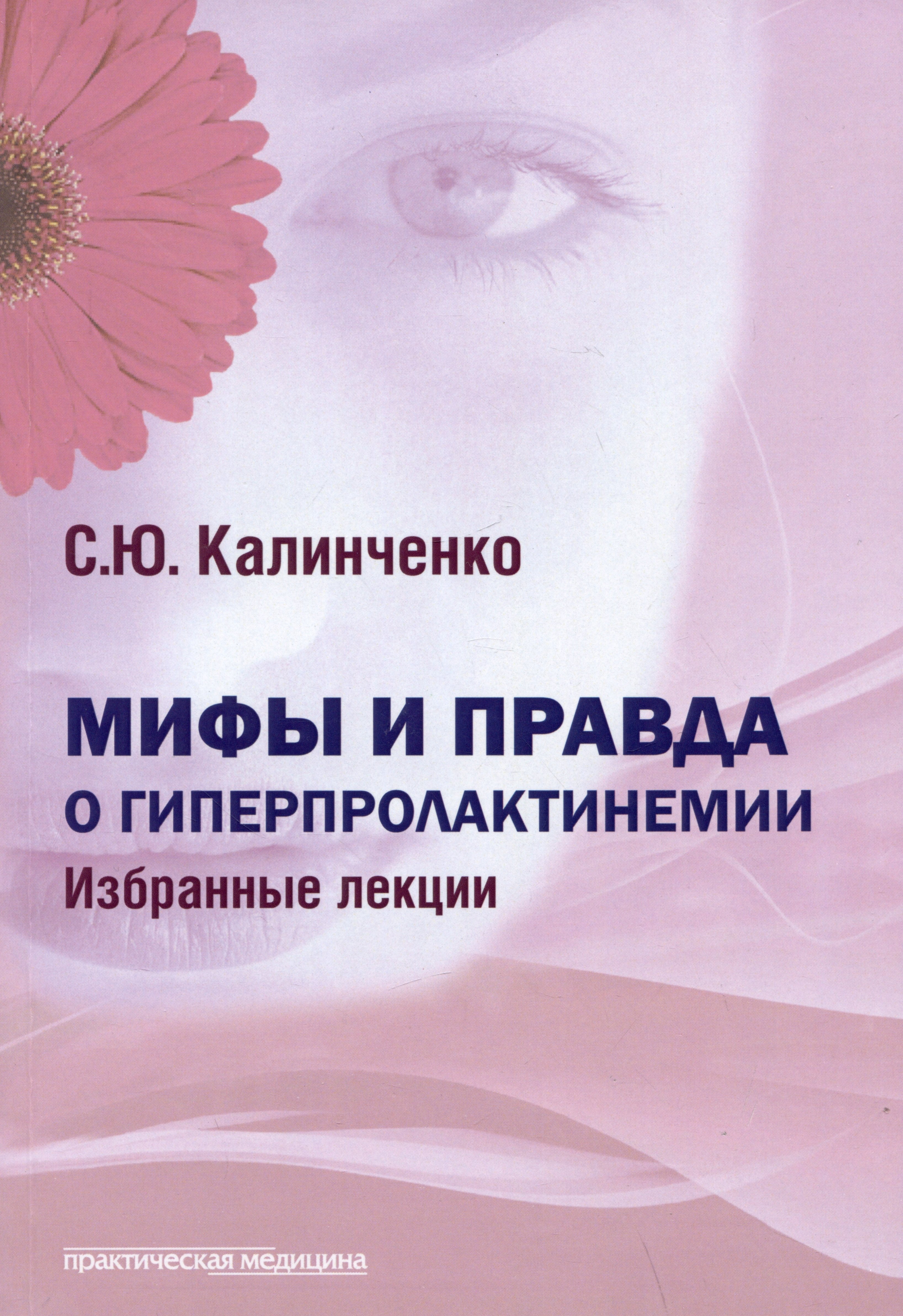 

Мифы и правда о гиперпролактинемии. Избранные лекции