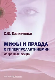 Мифы и правда о гиперпролактинемии. Избранные лекции